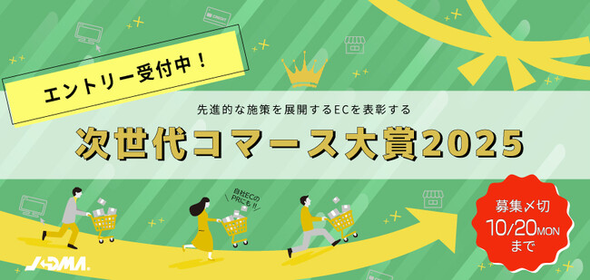 【通販企業のエントリー募集を開始！】第７回 次世代コマース大賞（日本通信販売協会）
