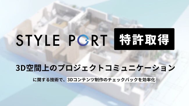スタイルポート、3D空間上のプロジェクトコミュニケーション技術で特許を取得