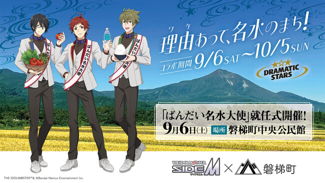 【福島県磐梯町／一般社団法人ばんだい振興公社】9月6日（土）より受付開始！「ばんだい名水大使」デザインの返礼品が登場