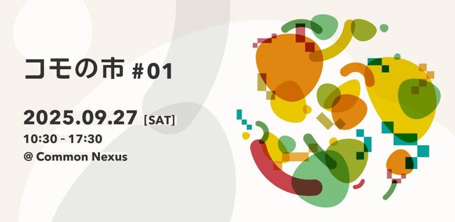 ここが未来かもね──共創拠点Common Nexusが9月27日（土）に「コモの市＃０１」を開催