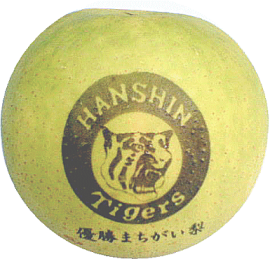 阪神タイガース優勝まちがい梨 阪神タイガース優勝まちがい梨