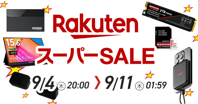 【楽天スーパーSALE】最大79％OFF！Monster Storage人気アイテムがお得に購入できる特別セールが9月4日（木）より開催