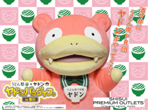 酒々井プレミアム・アウトレットにうどん県PR団「ヤドン」 がやってくる!