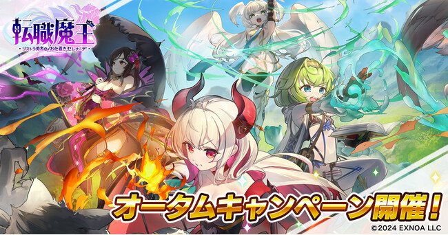DMM GAMES『転職魔王～リストラ勇者のお仕置きセレナーデ～』にてオータムキャンペーン開催！新キャラクター「【LR】リネット」が登場！