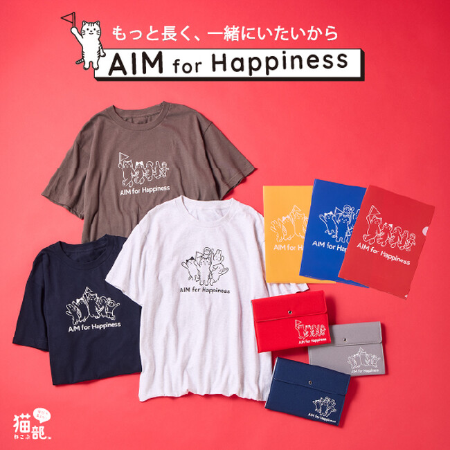 猫の“腎臓病治療薬”開発につながる「AIM医学研究」を支援する基金付きチャリティーグッズ第4弾がフェリシモ「猫部(TM)」から新登場