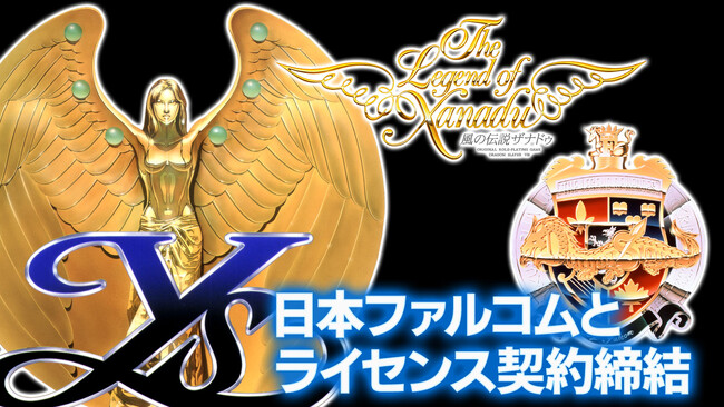 「イース」「ドラスレ英雄伝説」「風の伝説ザナドゥ」の現行機移植開発決定！日本ファルコムとライセンス契約を締結