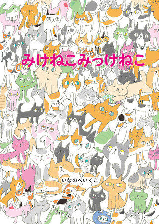 絵本『みけねこみっけねこ』10月1日発売！　ぜ～んぶねこのニャンダーランドだ!!　絵本の世界へお気に入りのねこを見つけにいこう！