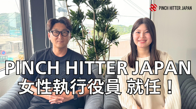PINCH HITTER JAPAN株式会社、女性2人目となる執行役員就任！