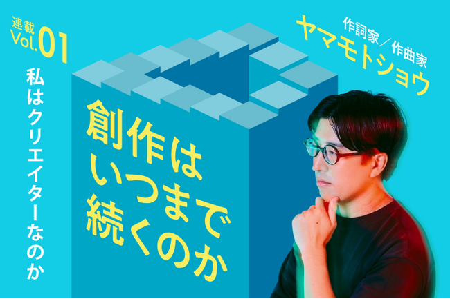 人気音楽家・ヤマモトショウが、創作への姿勢を振り返るエッセイ。Kouboにて連載スタート！