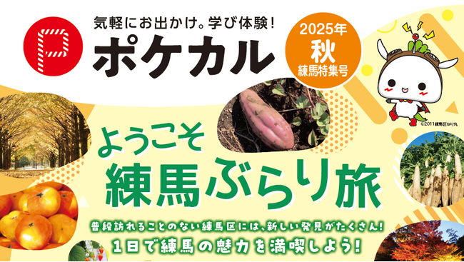 【ポケカル秋練馬特集号】ようこそ練馬ぶらり旅!秋の新ツアーを販売開始