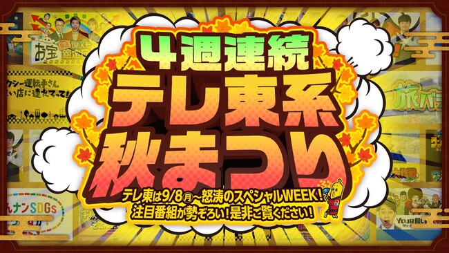 9月8日(月)～10月5日(日) ４週連続 テレ東系秋まつり！