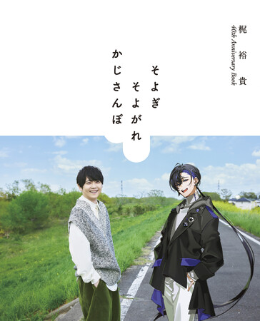 声優・梶裕貴、40歳の節目に音声AI「梵そよぎ」と縁の地を旅するフォトブック『梶裕貴 40th Anniversary Book　そよぎそよがれかじさんぽ』9/3(水)発売！発売記念イベントも開催！