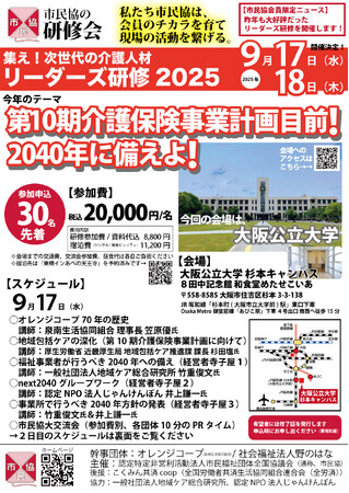 【最終申し込みは9/10まで！】リーダーズ研修記念講演登壇者決定!!テーマは「地域包括ケアの深化（第10期介護保険事業計画に向けて）」