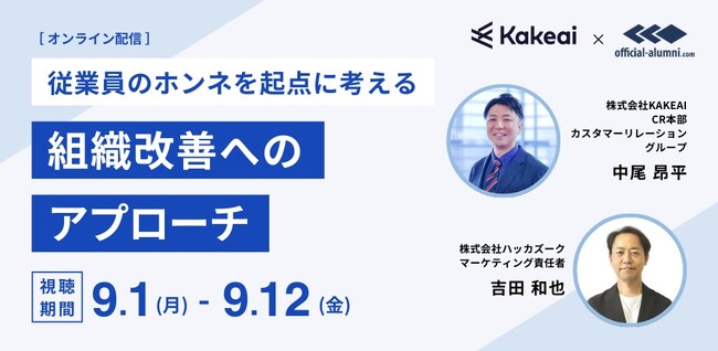 9/1（月）～9/12（金）無料オンラインセミナー『 従業員の今と過去のホンネを起点に考える組織改善へのアプローチ 』を開催