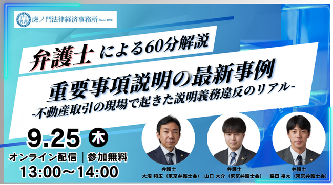 「『重要事項説明の最新トラブル事例』-不動産取引の現場で起きた説明義務違反のリアル-」を無料・オンラインにて開催いたします。