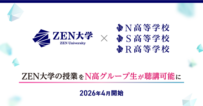 ZEN大学、「特別聴講生制度」をN高グループ生向けに導入
