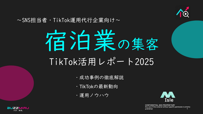 【SNS担当向け】「ホテル業界の集客アップ2025年8月TikTokレポート」を無料公開