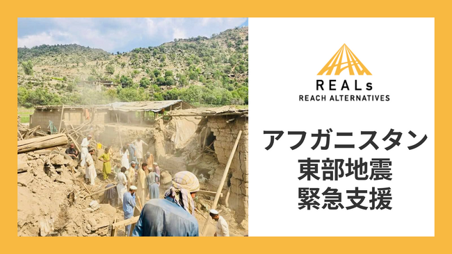 認定NPO法人REALs（リアルズ）、アフガニスタン東部地震被災者への緊急支援のためクラウドファンディングを開始