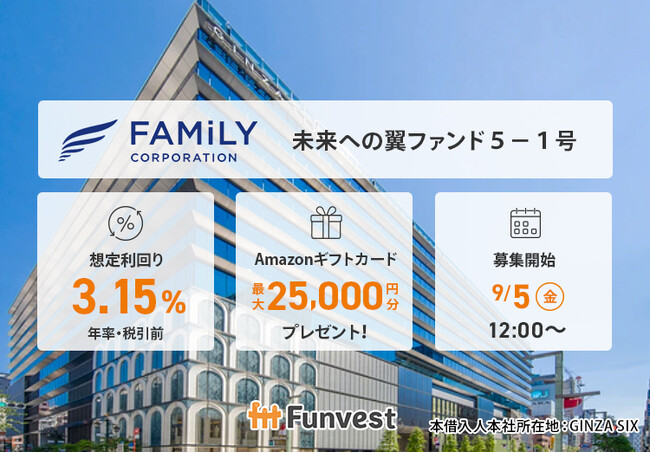貸付型クラウドファンディング「Funvest」9/5より新ファンド「ファミリーコーポレーション 未来への翼ファンド５-１号」の募集開始
