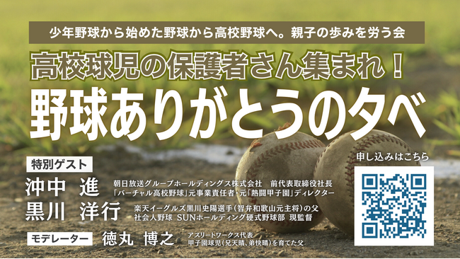 高校球児を支えた保護者に光を当てる取り組み、感謝の会を初開催【9月13日（土）大阪・梅田】