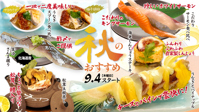 9月4日(木)スタート!鰻フェアや松茸土瓶蒸しなど「秋の味覚フェア」開催