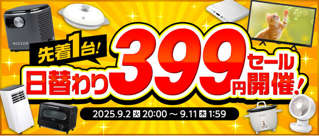 【楽天スーパーSALE】エクスプライス株式会社、楽天市場店3店舗にて日替わり399円セールや超目玉！半額以上セール品など超お得イベントを実施！2025年9月4日（木）20時スタート！