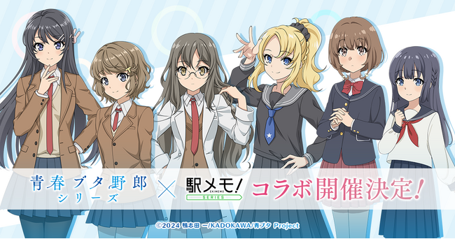 「青春ブタ野郎」シリーズ×「駅メモ!」シリーズ コラボキャンペーン開催決定