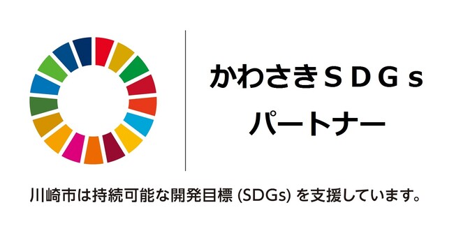 「かわさきSDGsパートナー」に登録