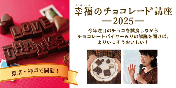 今最も旬なチョコを誰よりも早く試食できる「幸福のチョコレート(R)講座」を東京・神戸で開催！チョコレートバイヤーの解説とともに世界のチョコを味わうひと時