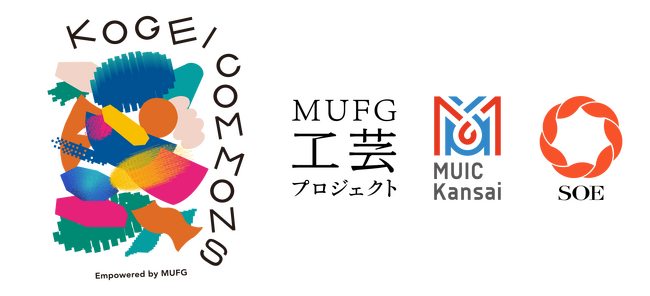 来たれ、ものづくりの産地たち ―― MUFG×MUIC×SOEによる新たな産地間プラットフォーム「KOGEI COMMONS」発足