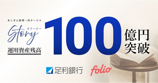 「あしぎん投資一任サービス ＳＴＯＲＹ」運用資産残高100億円突破のお知らせ