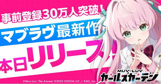 マブラヴ最新作『マブラヴ ガールズガーデン』正式リリース開始！事前登録報酬やリリース記念ログインボーナスで最大40連分ガチャがひける！公式Xにてリリース記念キャンペーンも開催中！