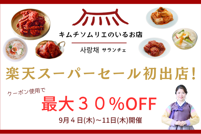 創業65年の老舗キムチ専門店「サランチェ」が、楽天スーパーSALEに初出店！限定クーポンで最大30%OFF！
