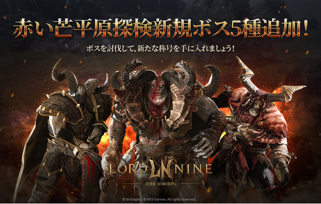 『LORDNINE：自分流MMORPG』新規地域「赤い芒平原」を含むアップデートを実施！
