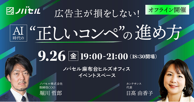 ノバセル、オフラインセミナー開催「広告主が損をしない！AI時代の