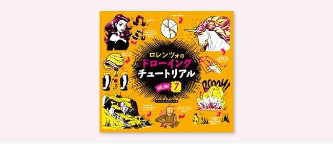 全世界累計20万部突破！著名絵師たちが推す“描き方”本『ロレンツォのドローイングチュートリアル vol.7』10月下旬発売
