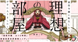 【新刊発売】インドア系異世界満喫コメディ、漫画『悪役令嬢に転生したら理想の部屋が手に入りました!』9月3日発売! 【新刊発売】インドア系異世界満喫コメディ、漫画『悪役令嬢に転生したら理想の部屋が手に入りました!』9月3日発売!