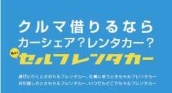 セルフレンタカー新大阪駅前に2025年9月下旬オープン