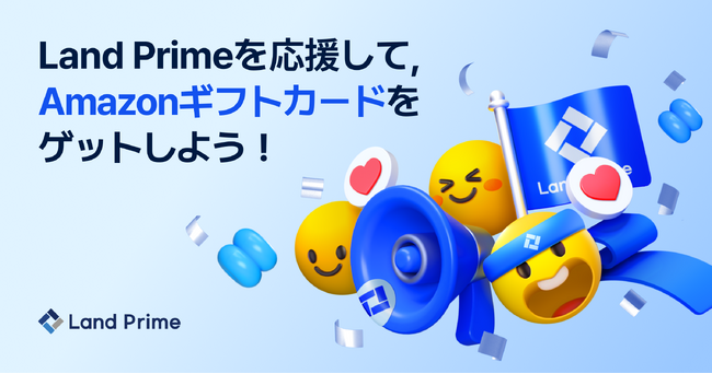 SNS投稿でAmazonギフトがもらえる！Land Prime「応援サポーターズ」募集開始のお知らせー９月１日から