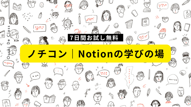 日本にわずか4名のNotion認定ソリューションパートナーが提供。単発支援を超える“常時・継続研修”。学習コミュニティ「ノチコン」、9月1日正式リリース