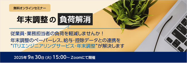 無料オンラインセミナー「年末調整の負荷解消」開催のお知らせ