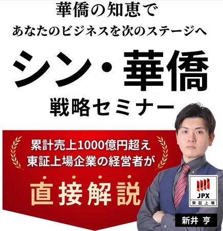 新井亨が「新華僑（シン・華僑）の教え」をテーマに9月5日21時よりクラブハウスで限定セミナー開催（ジュンク堂書店三宮店1位、紀伊国屋書店梅田本店1位記念）