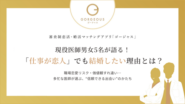 【ゴージャス通信】現役医師男女5名が語る！「仕事が恋人」でも結婚したい理由とは？