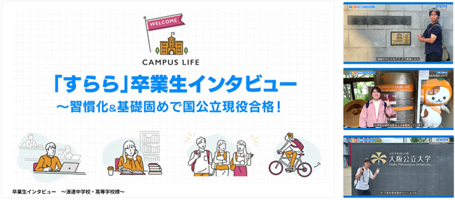動画シリーズ「すらら 卒業生インタビュー」を開始