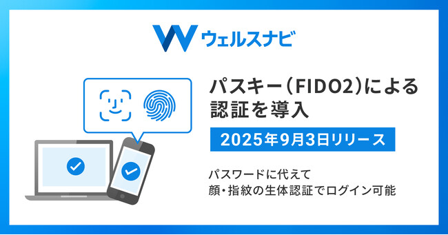 ウェルスナビ、9月3日よりパスキー（FIDO2）による認証を導入