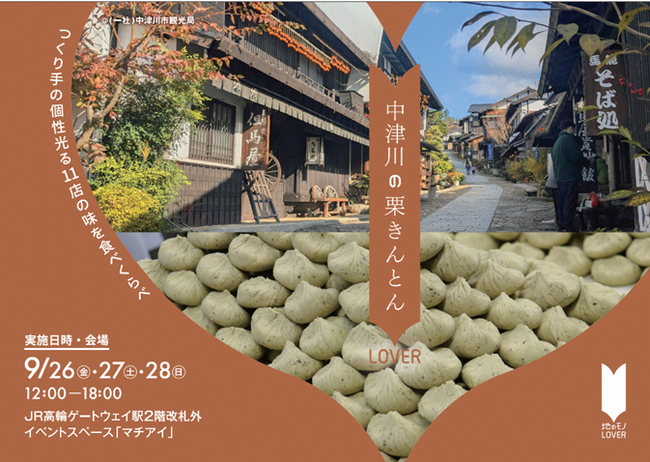 秋の味覚“栗きんとん”の聖地・岐阜県中津川が首都圏に登場「中津川の栗きんとんLOVER」開催