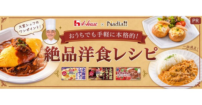 料理メディア「Nadia」とハウス食品株式会社がタイアップ！特設企画ページ【おうちでも手軽に本格的！絶品洋食レシピ】を公開