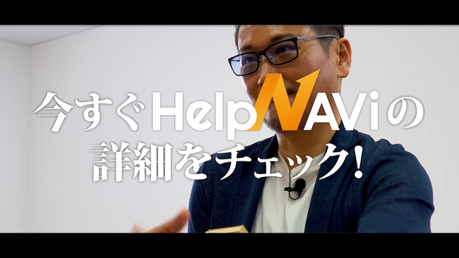 令和の虎メンバーが“パロディCM”に登場！低価格AIチャットボット「HelpNAVi（ヘルプナビ）」をコミカルに紹介