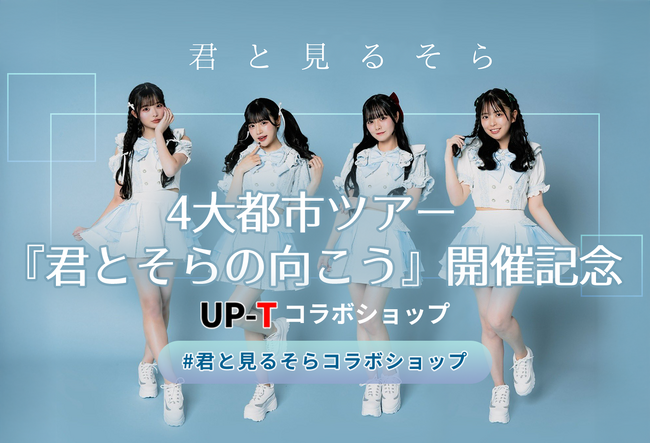 4大都市ツアー『君とそらの向こう』開催記念コラボショップオープン