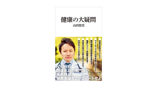 NY在住・新進気鋭の専門医が健康常識を問う！ 山田悠史『健康の大疑問』がAudibleで登場 - 9月3日より配信開始